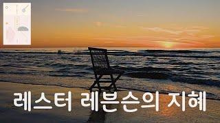 [ 레스터 레븐슨 리커버 ] '깨달음 그리고 지혜 1'  우리가 하는 가장 큰 실수 중에 하나는바로 미래에 창조하려는 것입니다