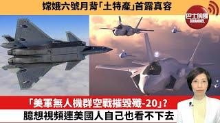 【中國焦點新聞】「美軍無人機群空戰摧毀殲-20」？臆想視頻連美國人自己也看不下去。嫦娥六號月背「土特產」首露真容。24年9月23日