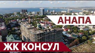 #Анапа КВАРТИРЫ У МОРЯ - ЖК КОНСУЛ. ПОЛНЫЙ ВИДЕО ОБЗОР НОВОСТРОЙКИ