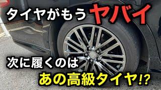 ３年履き続けた高級タイヤのプロクセスがそろそろヤバイので次の候補を考える