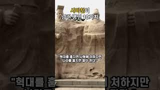 사마천이 남긴 명언 10가지 #명언 #철학 #인생조언 #지혜 #격언