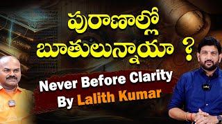 పురాణాల్లో బూతులున్నాయా ? Never Before Clarity By Lalith Kumar ||  Part-02 @HinduJanaShakti