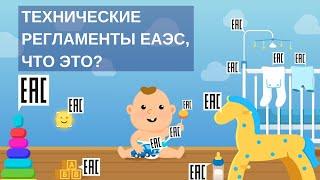 ЧТО ТАКОЕ ТЕХНИЧЕСКИЙ РЕГЛАМЕНТ ЕАЭС | Как технические регламенты защищают жизнь и здоровье