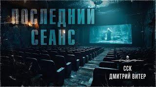 ПОСЛЕДНИЙ СЕАНС. Рассказ | ССК