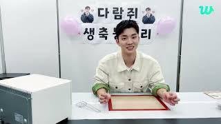 [Q WLIVE 231105] 큐의 생일을 축하합니달라