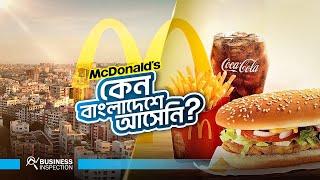 ম্যাকডোনাল্ডস কেন বাংলাদেশে আসেনি? | Why McDonald's Doesn't Come to Bangladesh