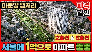 서울에 1억으로 미분양아파트 줍줍 해보세요! 2호선, 5호선 더블역세권 잔여세대 할인(No.3232)[서울신축아파트][서울미분양아파트][강서구아파트]