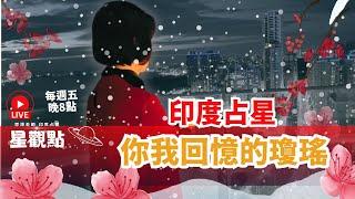 你我回憶的瓊瑤 ，今晚(12/6)(五)【8~9點】《星觀點Ep.14|思源老師|印度吠陀占星》