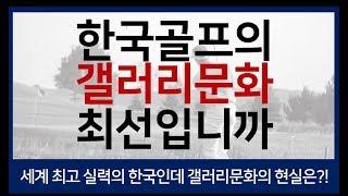 Episode #19. 한국 골프 갤러리문화, 이대로 괜찮나요? - 골프장 갤러리가 지켜야할 매너, 국내외 골프 다양한 갤러리 문화