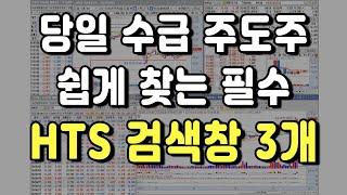 당일 수급 주도주를 쉽게 찾을 수 있는 필수 HTS 검색창 3가지 | 주식 단타 종목선정 방법