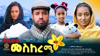 መስከረሜ - ሙሉ ፊልም ተለቀቀ Meskereme Full Amharic Movie 2024