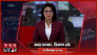 সময় সংবাদ | বিকাল ৫টা | ২৫ ডিসেম্বর  ২০২৪ | Somoy TV Bulletin 5pm| Latest Bangladeshi News