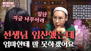 (일산점집)선생님 저 임신했는데,엄마한테 말을 못하겠어요.....