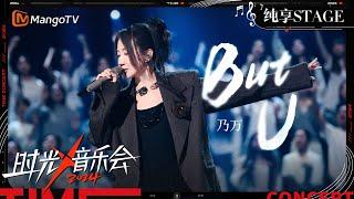 【时光音乐会4·纯享】#乃万 《But U》以声传情  开口一秒入夏  | Time Concert S4 EP8 Stage | MangoTV Music