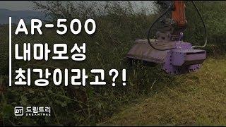 AR-500 내마모성 최강! 굴삭기 제초기 위드마스터 [드림트리]