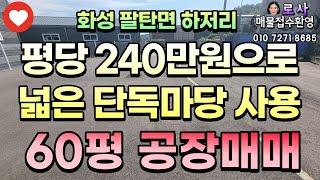 [화성공장매매] 팔탄면 하저리 60평 공장 /송암산업공단 내 /250평 이상 넓은 마당 사용 /남비봉팔탄IC 10분거리/한미약품일반산업단지 인근 /with CLOVA Dubbing