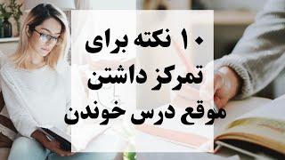 ده نکته کاربردی که تمرکز  برای درس خواندن رو ۱۰ برابر افزایش بدی (با من درس بخون | کنکور)