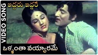 Vallantha Vayyarame Song | Iddaru Iddare Movie | Shoban Babu, Krishnam Raju, Chandrakala