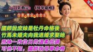【古言.完結】《母單命格》國師說庶妹是牡丹命格後，青梅竹馬的未婚夫向我退婚，轉而求娶她。庶妹一改往日的溫柔低調，逼我讓出嫁妝，父親和祖母也都向着她。可他們不知道，國師後一句話是。「好一個歹毒的母單命格