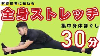 全身ストレッチ｜集中身体ほぐし【30分間】