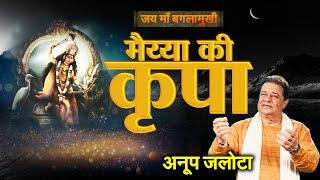 Baglamukhi Maa Bhajan | Anoop Jalota | Peetambra Maa | Powerful Bhajan