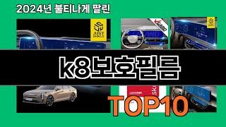 k8보호필름 2024 최신 쿠팡로켓배송 추천 Top 5