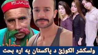 ولسکشر الکوزئ دپاکستان په اړه سخت بحث