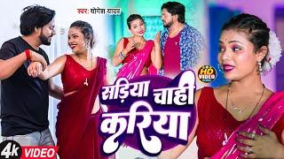 #HDvideo फाडू धमाकेदार न्यू गाना || साड़िया चाही करिया #Yogesh_Yadav #bhojpuri_song #dj #song2024