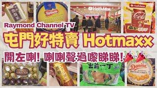 屯門好特賣 Hotmaxx 開左喇! 喇喇聲過嚟睇睇!｜附旁白版本 (4K 版本)