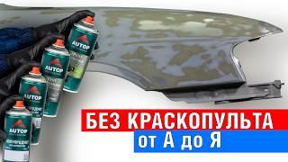 Как покрасить металлическое крыло без краскопульта в гараже своими руками? Покраска баллонами Autop