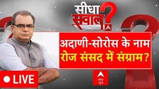 Sandeep Chaudhary Live: Gautam Adani-George Soros के नाम रोज संसद में संग्राम ? | Parliament | ABP