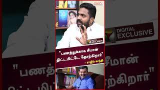 "பணத்துக்காக சீமான் திட்டமிட்டே தோற்கிறார்..." - ராஜீவ் காந்தி | Seeman | NTK | PTS | #shorts