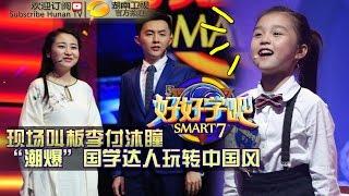 《好好学吧》第28集 20150609期: 国学达人玩转“中国风” Smart 7 EP.28: Master of Chinese Studies【湖南卫视官方版1080p】