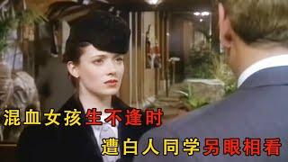 混血女孩歴經幹辛，逆襲成為好萊塢明星#movie #电影解说 #愛情