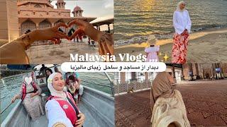 Malaysia Vlogs| ولاگ دیدار از مساجد و ساحل زیبای مالیزیا، چکر ما ادامه داره، میکاپ و قصه با من