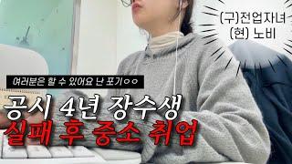 나는 내 갈길 간다 근데 여기가 어디다냐ㅎ | 정신과 권유받은 전업자녀썰 | 중소기업 직장인 브이로그 | 일루미엘 스킨 패드 추천 | 키작녀 코디