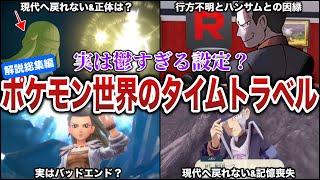 【時間転移】過去に置き去り＋消息不明＋記憶喪失...色々と”鬱でハードすぎる”ポケモンの時間とタイムトラベルを総集編で解説【作業用BGM】【ポケモンZA/ポケモンSV】
