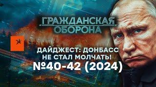 Даже ЖДУНЫ ОТРЕКЛИСЬ.. ДОНБАСС стал ПОПЕРЕК ГОРЛА ПУТИНУ? Дайджест Гражданская оборона 2024 — №40-42