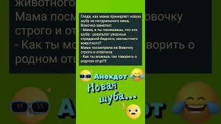 Анекдот Новая шуба. #анекдоты #юмор #шутки #настроение #смех #ржака #приколы #мемы #шуба