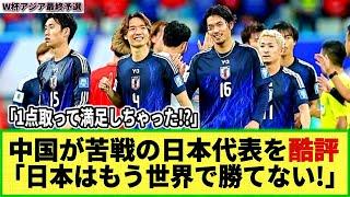 【W杯アジア最終予選】中国著名人が日本代表を酷評!!「中国代表は素晴らしかった! 日本はもう終わった」も、中国ファンに「コイツはバ〇か?」とあしらわれてしまった模様ｗ