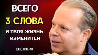 ТРИ СЛОВА, Способные Притянуть УСПЕХ и ИЗОБИЛИЕ. Джо Диспенза. Сила в Тебе.