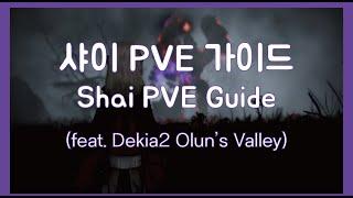 [BDO/KR] 샤이 PVE 가이드 | Shai PVE Guide (feat. Dekia2 Olun's Valley)