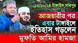 আজহারীর পর এবার টাঙ্গাইলে ইতিহাস গড়লেন বাংলার জাকির নায়েক! মুফতি আমির হামজা Mufti Amir Hamza Tangail