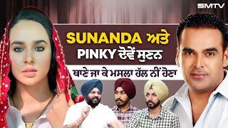 Sunanda Sharma ਅਤੇ Pinky Dhaliwal ਦੋਵੇਂ ਸੁਣਨ, ਥਾਣੇ ਜਾ ਕੇ ਮਸਲਾ ਹੱਲ ਨੀਂ ਹੋਣਾ, ਦੁਨੀਆ ਸਿਰਫ਼ ਸਵਾਦ ਲੈਂਦੀ ਆ