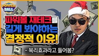 파워볼 재테크 복리 효과에 대해 들어보셨나요?