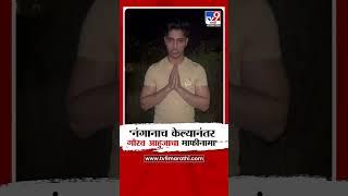 Gaurav Ahuja  | 'मी मनापासून माफी मागतो' | Pune Crime News