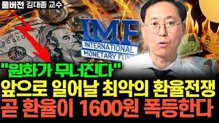 "IMF보다 더한 위기가 온다" 앞으로 일어날 최악의 환율전쟁, 곧 환율이 1600원까지 폭등한다 (김대종 교수 / 풀버전)