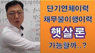 단기연체이력 또는 채무불이행이력이 있다면 햇살론 가능할까