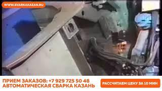 Роботизированная. Автоматическая. Сварка. Казань.