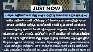 PSTM கல்விச்சான்றிதழில் முறைகேடு | குரூப்-1 அதிகாரிகள் மீது வழக்கு பதிவு | #tnpsc #group1#pstm